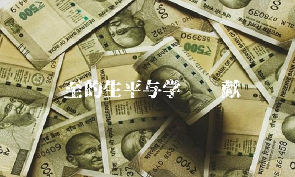 吕至的生平与学术贡献