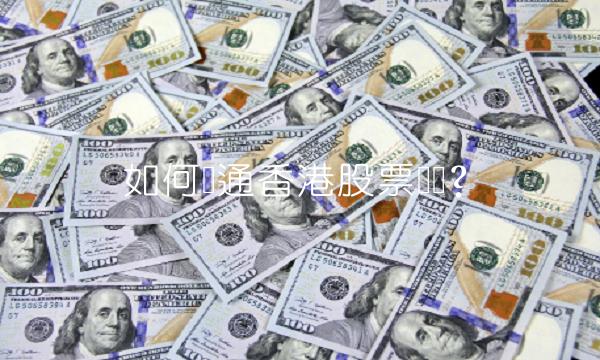 如何开通香港股票账户？