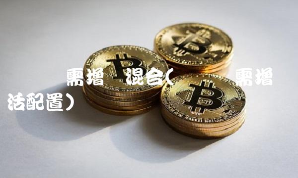 广发内需增长混合(广发内需增长灵活配置)