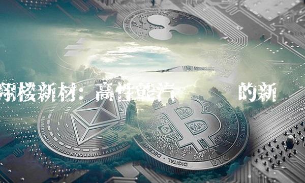 翔楼新材 高性能汽车轮毂的新趋势