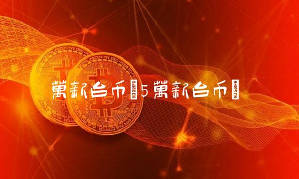 万新台币(5万新台币)