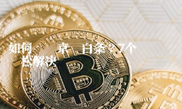如何关闭京东白条？7个步骤帮你轻松解决
