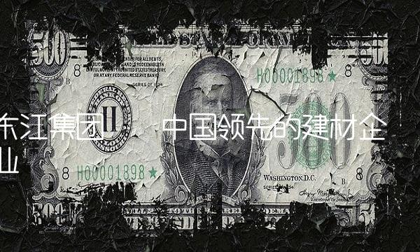 东江集团——中国领先的建材企业