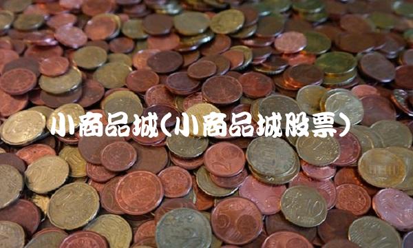 小商品城(小商品城股票)