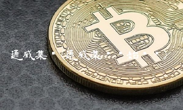 通威集团(通威集团创始时间)