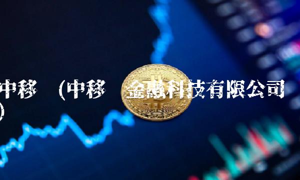 中移动(中移动金融科技有限公司)