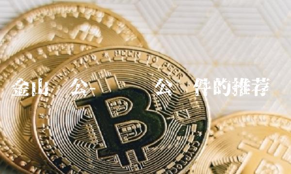 金山办公-专业办公软件的推荐