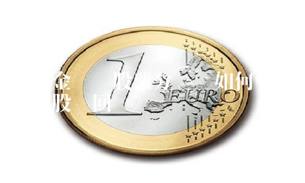 《紫金矿业股票分红——如何有效提高股东回报》