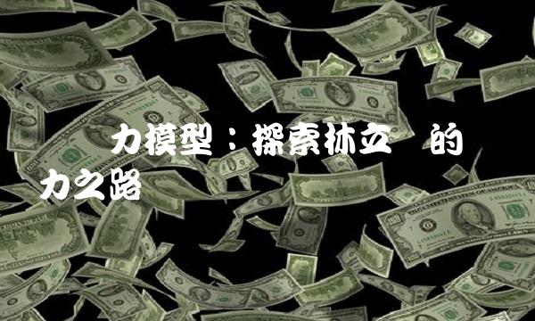 领导力模型：探索林立东的领导力之路