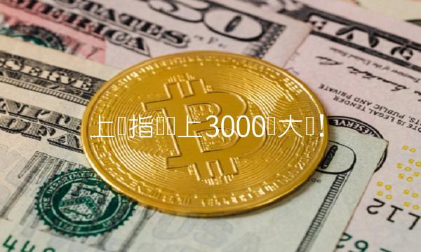上证指数冲上3000点大关！