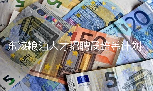 东凌粮油人才招聘及培养计划