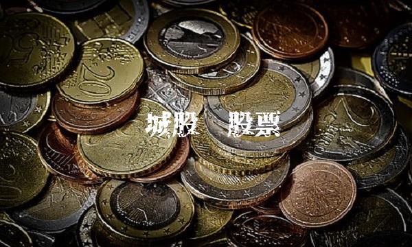 亿城股份股票
