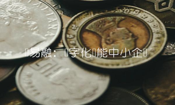 联易融：数字化赋能中小企业