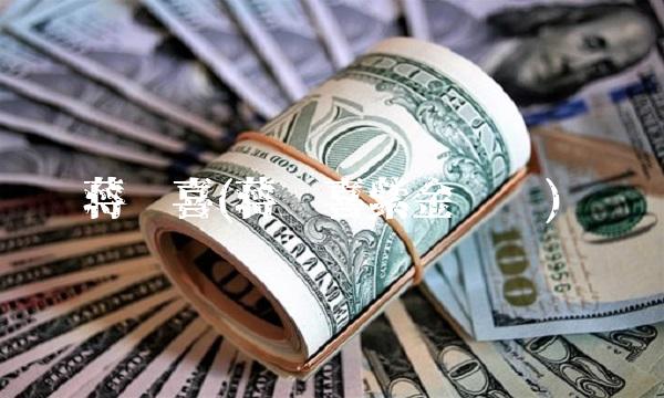 蒋开喜(蒋开喜紫金矿业)