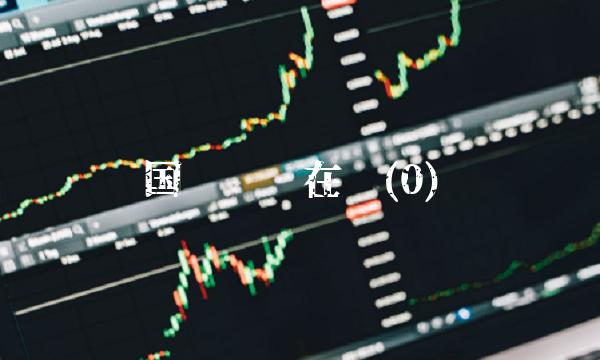 国际娱乐在线(0)