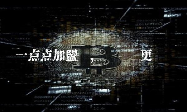 一点点加盟费，让创业更简单