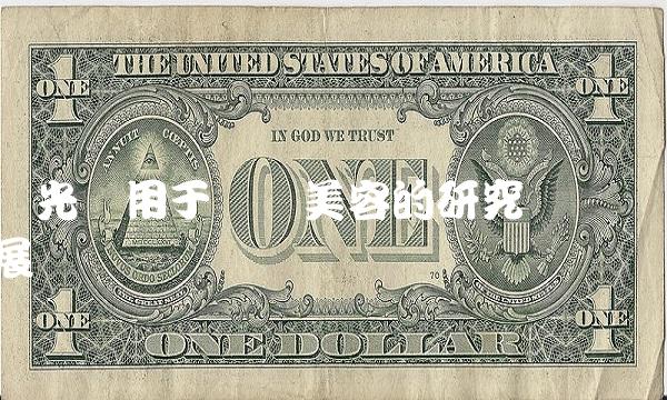 红光应用于医学美容的研究与进展