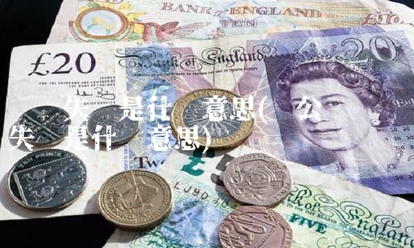 验签失败是什么意思(对公账户验签失败是什么意思)