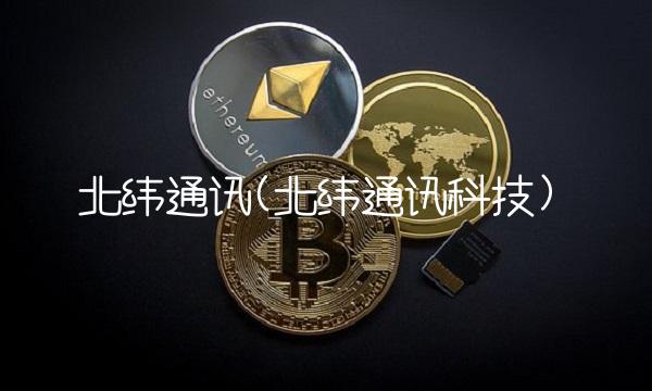 北纬通讯(北纬通讯科技)(1)