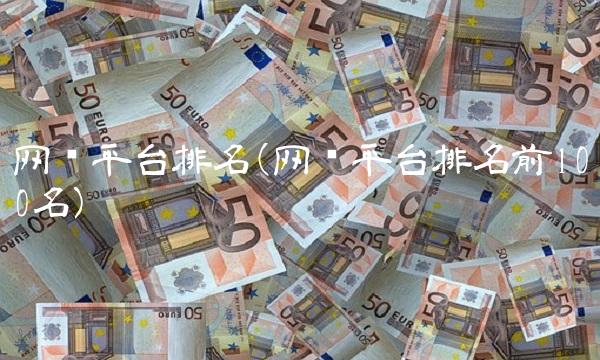 网贷平台排名(网贷平台排名前100名)