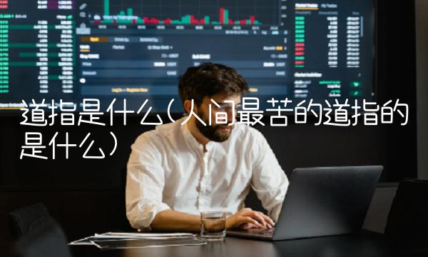 道指是什么(人间最苦的道指的是什么)