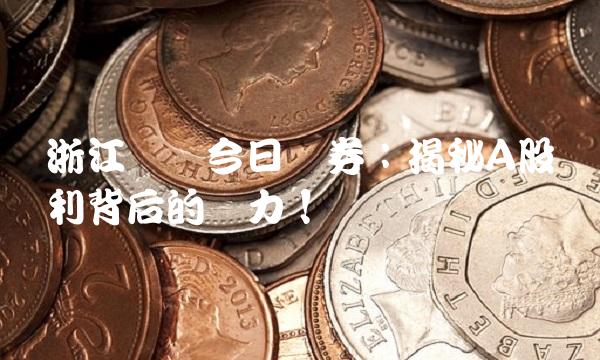 浙江卫视今日证券：揭秘A股红利背后的实力！