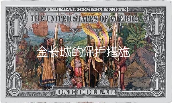 金长城的保护措施