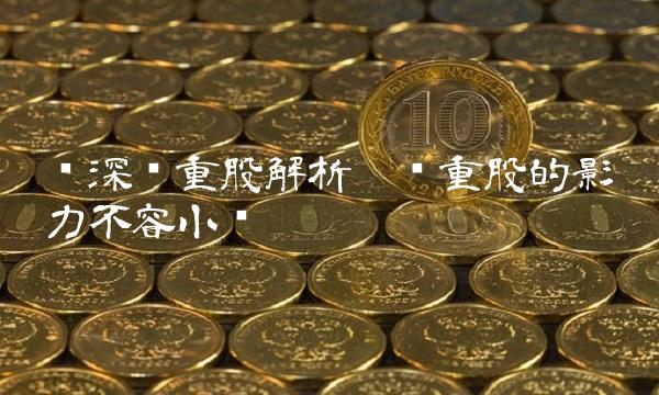 沪深权重股解析——权重股的影响力不容小觑