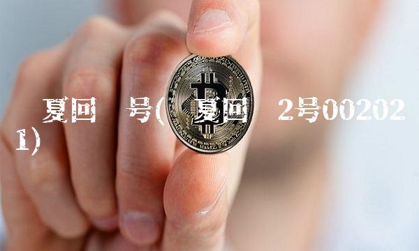 华夏回报号(华夏回报2号002021)