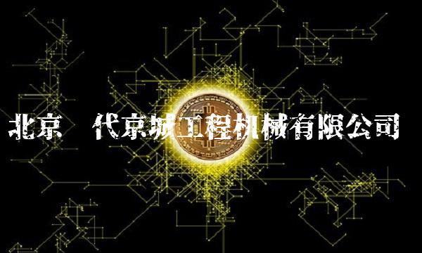 北京现代京城工程机械有限公司