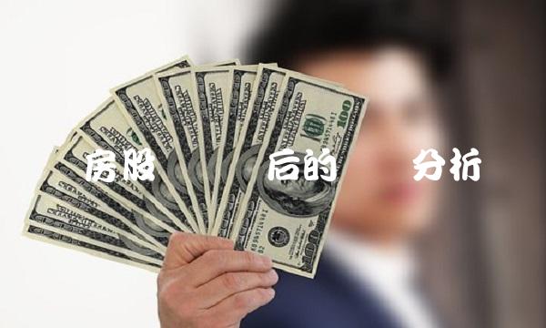 内房股国庆节后的趋势分析