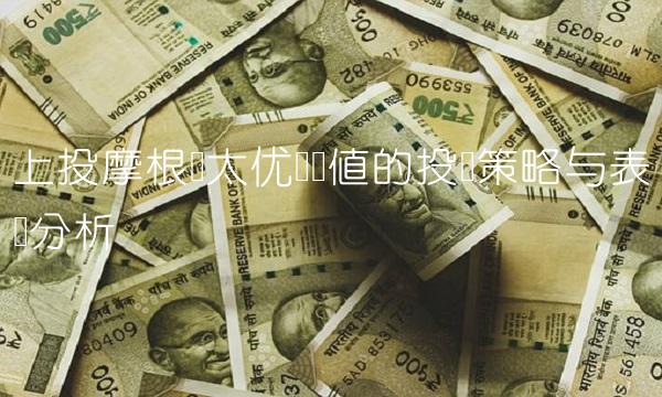 上投摩根亚太优势净值的投资策略与表现分析