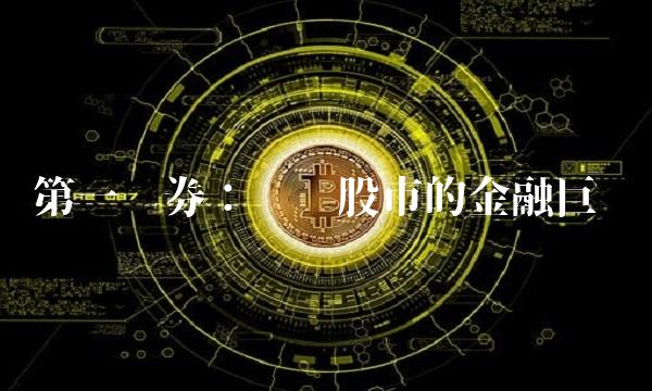 第一证券：领跑股市的金融巨头