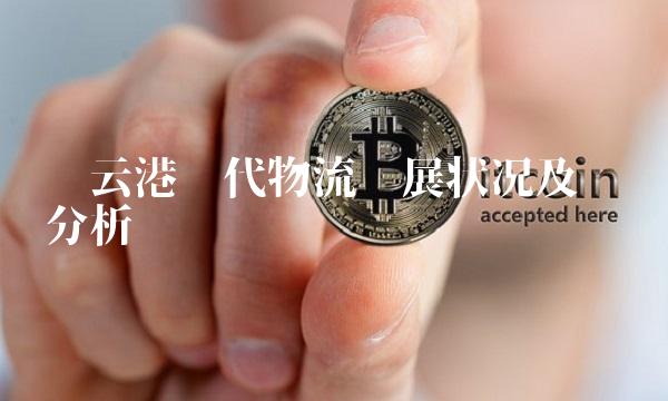 连云港现代物流发展状况及趋势分析