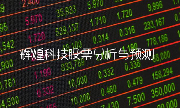 辉煌科技股票分析与预测