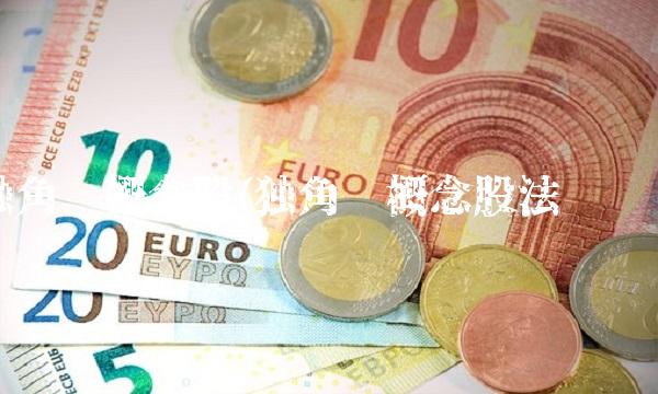 独角兽概念股(独角兽概念股法尔胜)