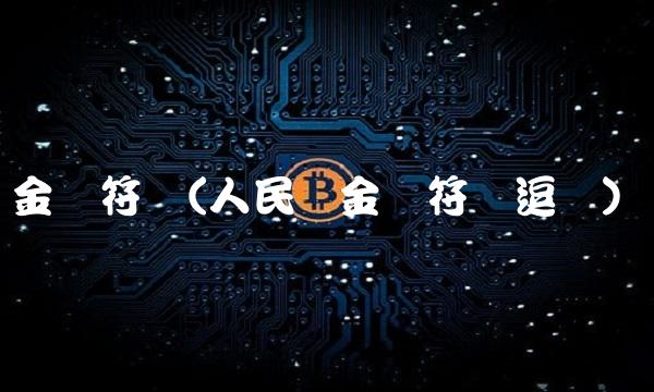 金额符号(人民币金额符号逗号)