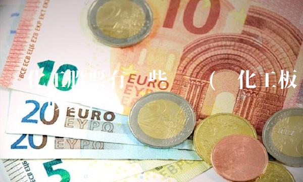 磷化工股票有哪些龙头(磷化工板块龙头股票)