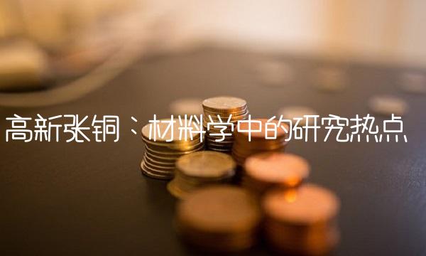 高新张铜：材料学中的研究热点