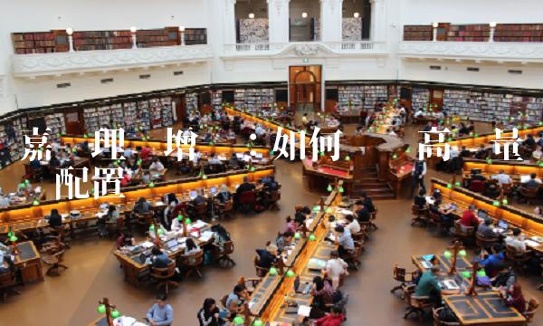 嘉实理财增长：如何实现高质量资产配置