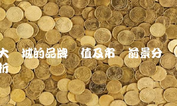 大悦城的品牌价值及市场前景分析