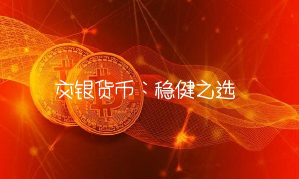 交银货币：稳健之选