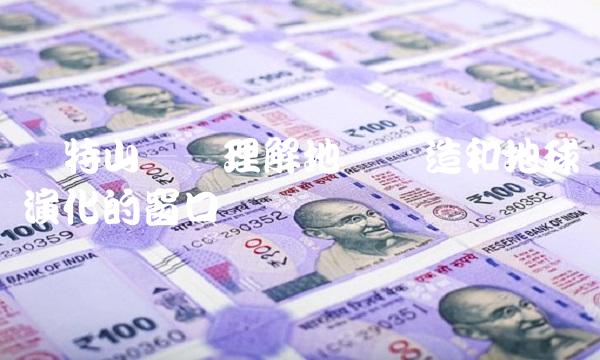 萨特山——理解地质构造和地球演化的窗口