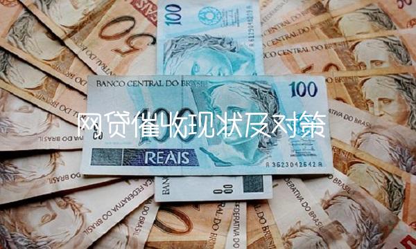 网贷催收现状及对策