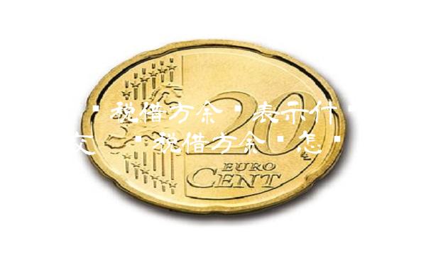 未交增值税借方余额表示什么意思(未交增值税借方余额怎么调整)