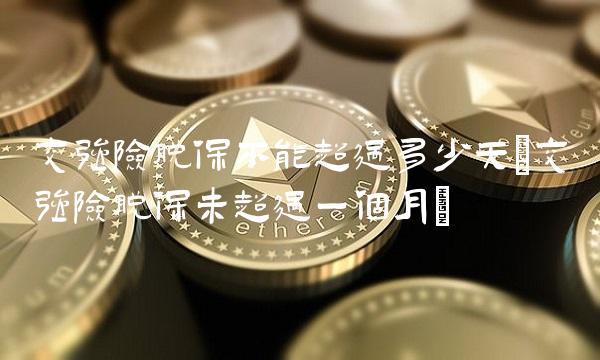 交强险脱保不能超过多少天(交强险脱保未超过一个月)