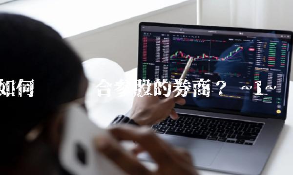 如何选择适合参股的券商？ ~1~