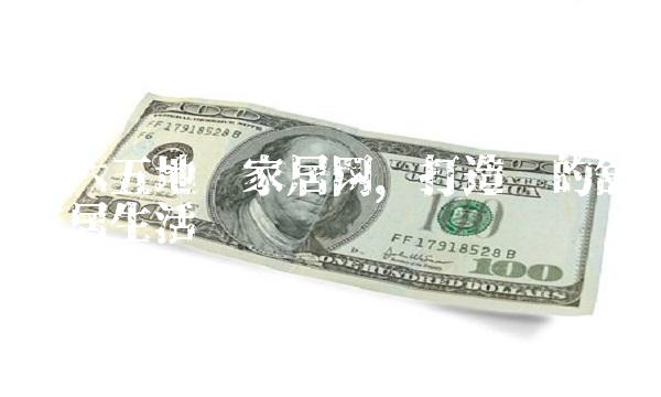 三六五地产家居网，打造您的舒适家居生活