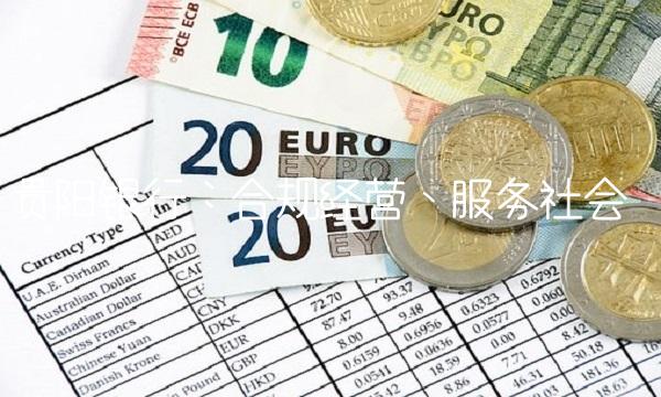 贵阳银行：合规经营、服务社会