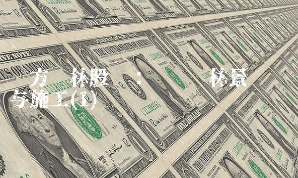 东方园林股吧：专业园林景观设计与施工(1)